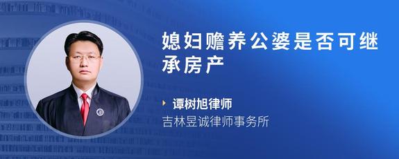 媳妇赡养公婆是否可继承房产