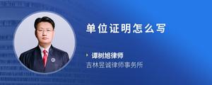 单位证明怎么写