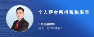 个人薪金所得税税率表