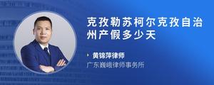 克孜勒苏柯尔克孜自治州产假多少天