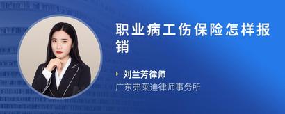 职业病工伤保险怎样报销