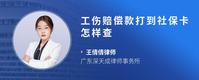 工伤赔偿款打到社保卡怎样查