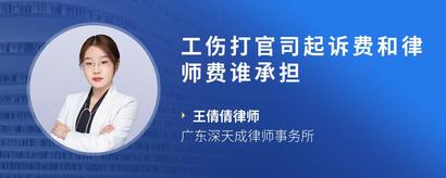 工伤打官司起诉费和律师费谁承担
