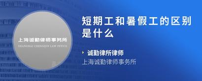 短期工和暑假工的区别是什么