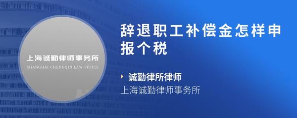 辞退职工补偿金怎样申报个税
