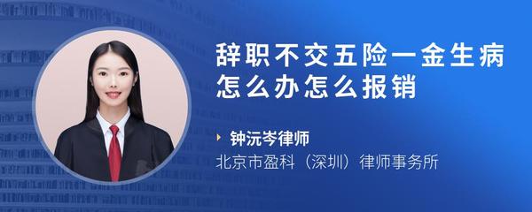 辞职不交五险一金生病怎么办怎么报销