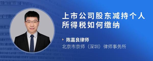 上市公司股东减持个人所得税如何缴纳