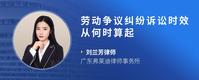劳动争议纠纷诉讼时效从何时算起