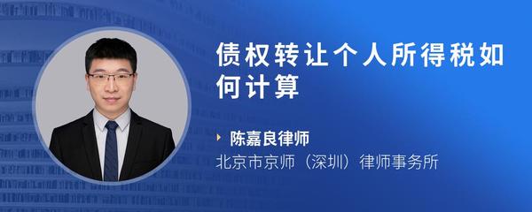 债权转让个人所得税如何计算