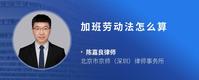 加班劳动法怎么算
