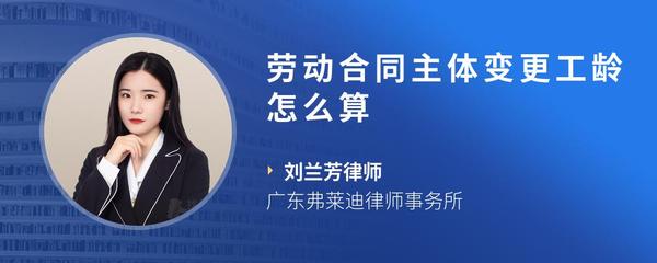 劳动合同主体变更工龄怎么算