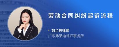 劳动合同纠纷起诉流程