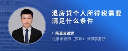 退房贷个人所得税需要满足什么条件