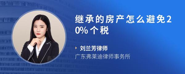 继承的房产怎么避免20%个税