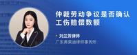 仲裁劳动争议是否确认工伤赔偿数额