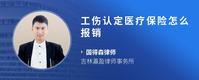 工伤认定医疗保险怎么报销