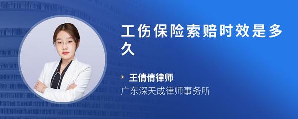工伤保险索赔时效是多久