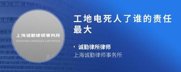 工地电死人了谁的责任最大