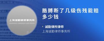 胳膊断了几级伤残能赔多少钱