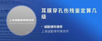耳膜穿孔伤残鉴定算几级