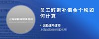 员工辞退补偿金个税如何计算