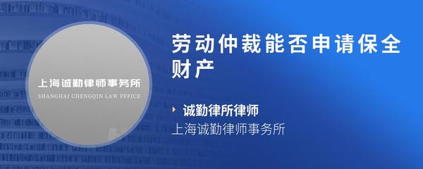 劳动仲裁能否申请保全财产
