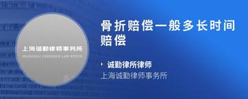 骨折赔偿一般多长时间赔偿