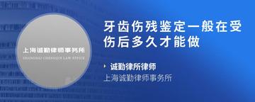 牙齿伤残鉴定一般在受伤后多久才能做