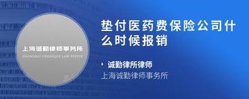 垫付医药费保险公司什么时候报销