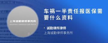 车祸一半责任报医保需要什么资料
