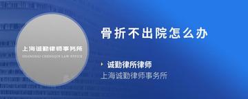 骨折不出院怎么办