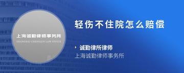 轻伤不住院怎么赔偿