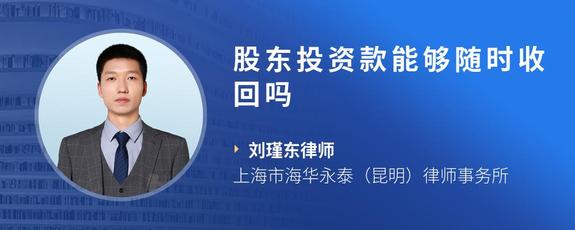 股东投资款能够随时收回吗