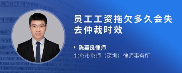 员工工资拖欠多久会失去仲裁时效