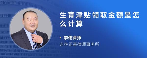 生育津贴领取金额是怎么计算