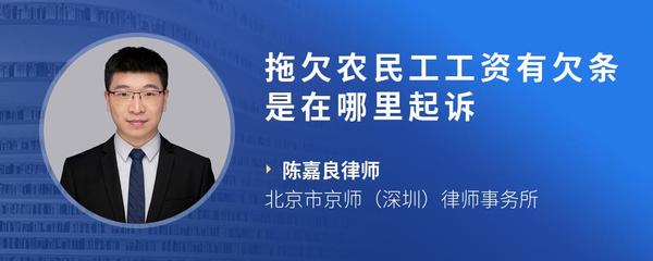 拖欠农民工工资有欠条是在哪里起诉