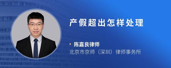 产假超出怎样处理