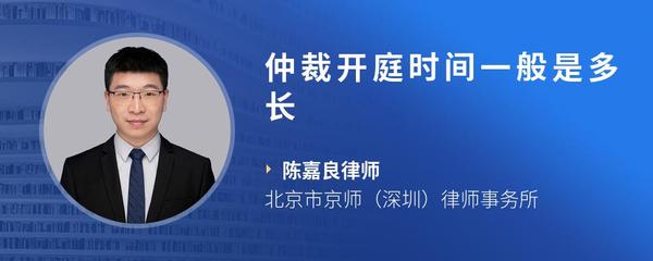 仲裁开庭时间一般是多长