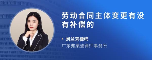 劳动合同主体变更有没有补偿的