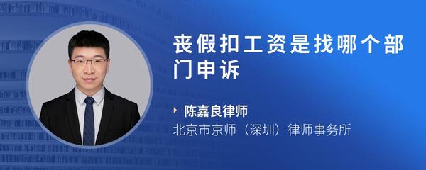 丧假扣工资是找哪个部门申诉