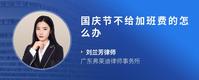 国庆节不给加班费的怎么办