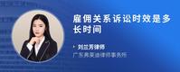 雇佣关系诉讼时效是多长时间