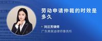 劳动申请仲裁的时效是多久