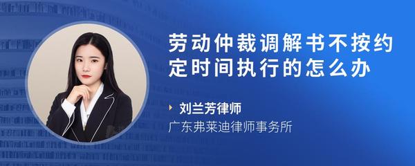 劳动仲裁调解书不按约定时间执行的怎么办