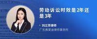 劳动诉讼时效是2年还是3年