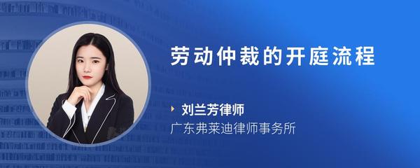 劳动仲裁的开庭流程