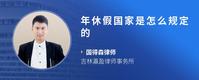 年休假国家是怎么规定的