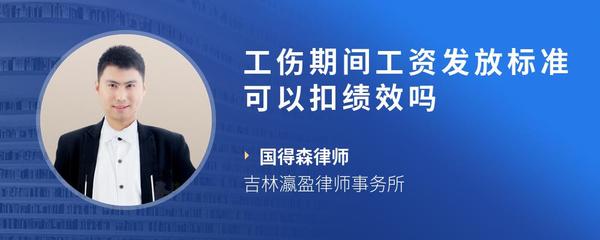 工伤期间工资发放标准可以扣绩效吗