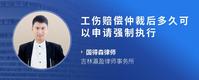 工伤赔偿仲裁后多久可以申请强制执行