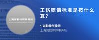 工伤赔偿标准是按什么算？